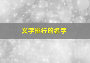 义字排行的名字