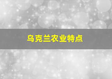 乌克兰农业特点