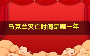 乌克兰灭亡时间是哪一年