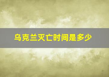 乌克兰灭亡时间是多少