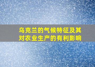 乌克兰的气候特征及其对农业生产的有利影响