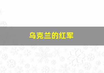 乌克兰的红军