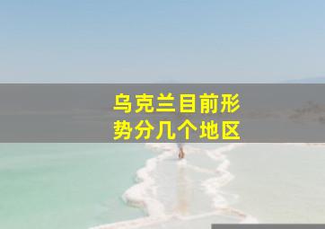 乌克兰目前形势分几个地区