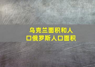 乌克兰面积和人口俄罗斯人口面积