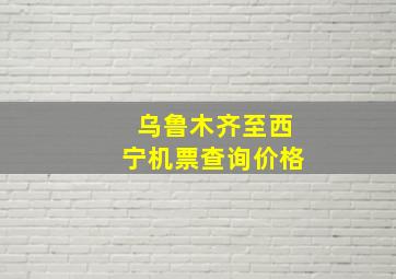 乌鲁木齐至西宁机票查询价格