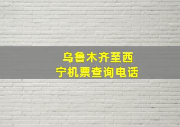 乌鲁木齐至西宁机票查询电话