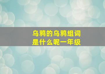 乌鸦的乌鸦组词是什么呢一年级