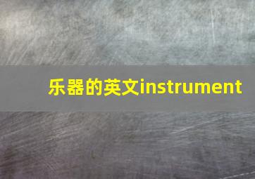 乐器的英文instrument