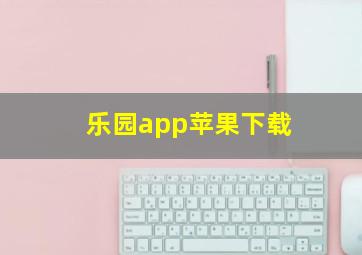 乐园app苹果下载