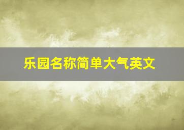 乐园名称简单大气英文