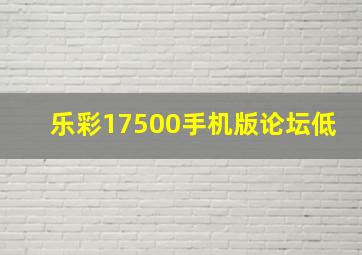 乐彩17500手机版论坛低