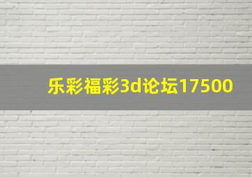 乐彩福彩3d论坛17500