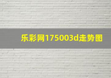 乐彩网175003d走势图