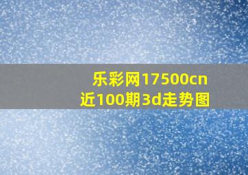 乐彩网17500cn近100期3d走势图