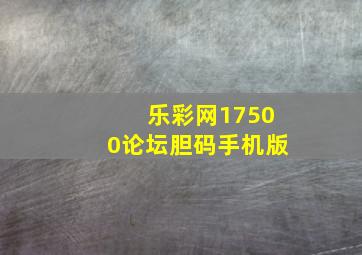 乐彩网17500论坛胆码手机版