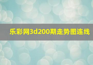 乐彩网3d200期走势图连线