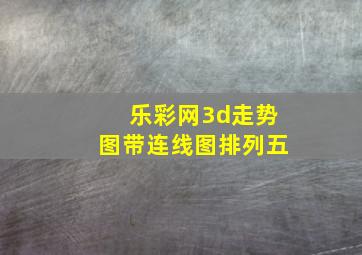 乐彩网3d走势图带连线图排列五