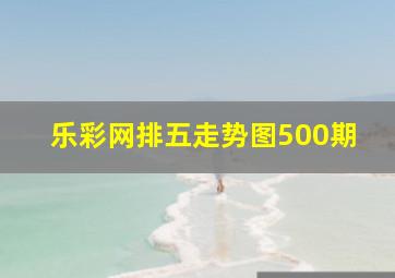 乐彩网排五走势图500期