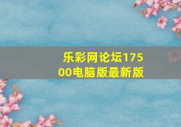 乐彩网论坛17500电脑版最新版