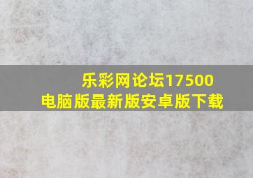 乐彩网论坛17500电脑版最新版安卓版下载