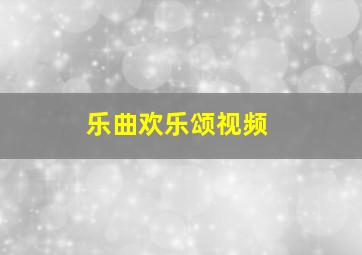 乐曲欢乐颂视频