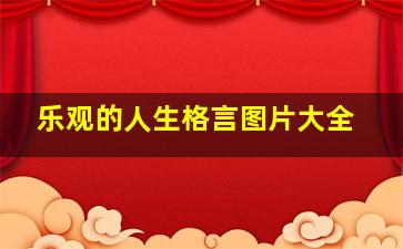 乐观的人生格言图片大全