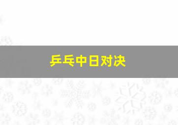 乒乓中日对决