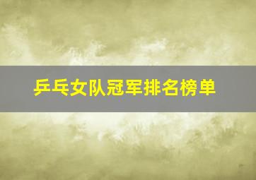 乒乓女队冠军排名榜单