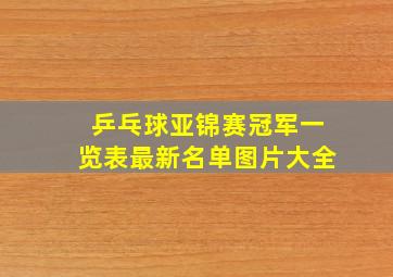 乒乓球亚锦赛冠军一览表最新名单图片大全