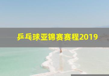 乒乓球亚锦赛赛程2019