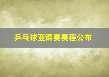 乒乓球亚锦赛赛程公布