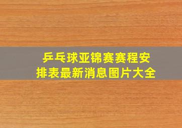 乒乓球亚锦赛赛程安排表最新消息图片大全