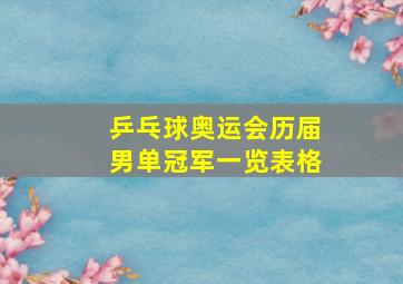 乒乓球奥运会历届男单冠军一览表格