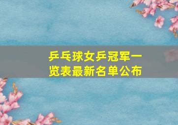 乒乓球女乒冠军一览表最新名单公布