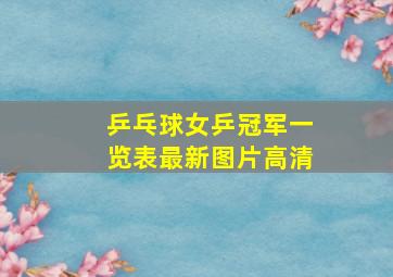 乒乓球女乒冠军一览表最新图片高清