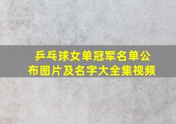 乒乓球女单冠军名单公布图片及名字大全集视频