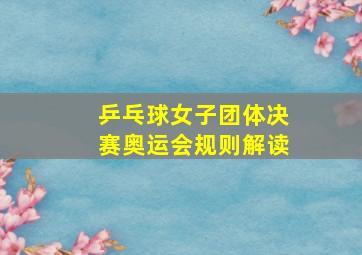 乒乓球女子团体决赛奥运会规则解读