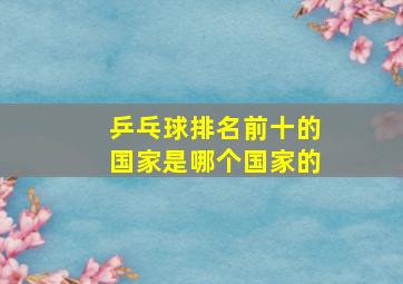 乒乓球排名前十的国家是哪个国家的