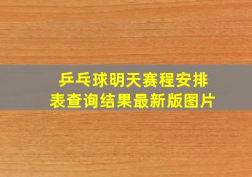 乒乓球明天赛程安排表查询结果最新版图片