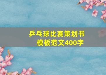 乒乓球比赛策划书模板范文400字