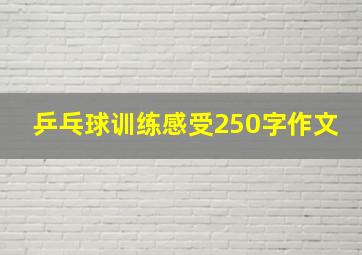 乒乓球训练感受250字作文