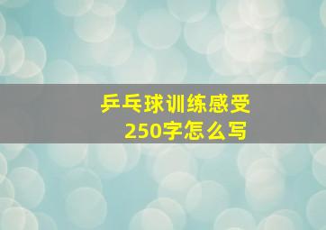 乒乓球训练感受250字怎么写