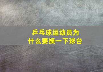 乒乓球运动员为什么要摸一下球台