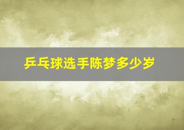 乒乓球选手陈梦多少岁