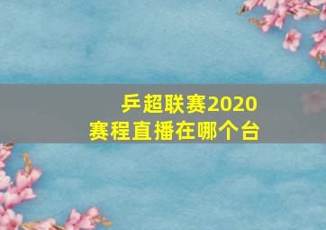 乒超联赛2020赛程直播在哪个台