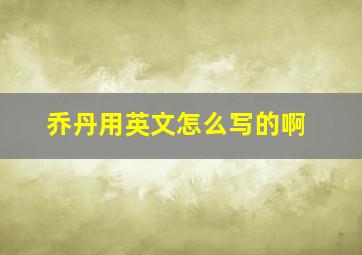 乔丹用英文怎么写的啊