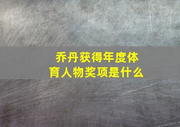 乔丹获得年度体育人物奖项是什么