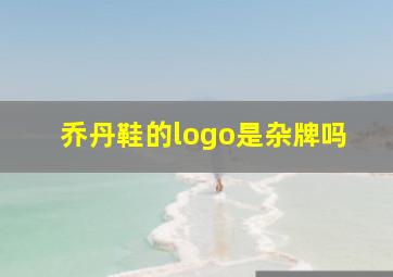 乔丹鞋的logo是杂牌吗