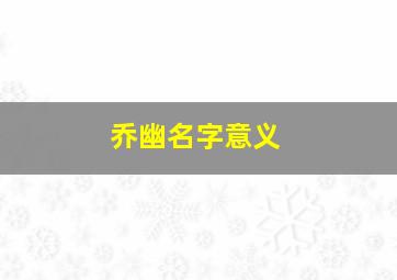 乔幽名字意义