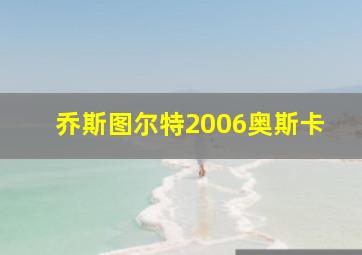 乔斯图尔特2006奥斯卡